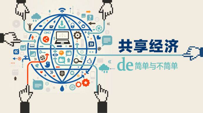 北京APP开发：共享经济产品需要审时度势